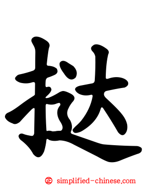 挞