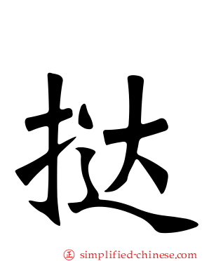 挞