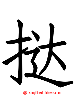 挞