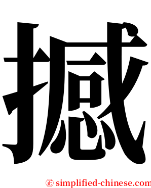 撼 serif font