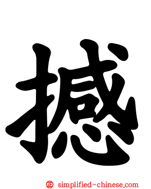 撼