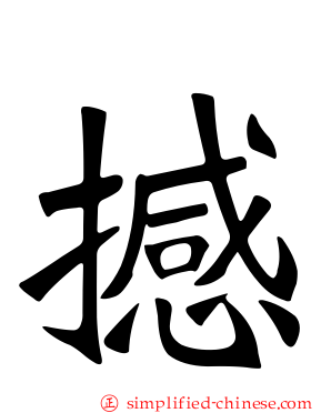 撼