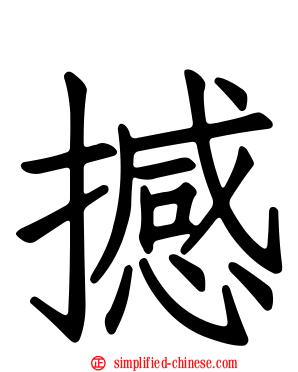 撼
