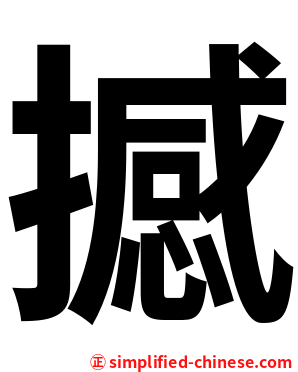 撼