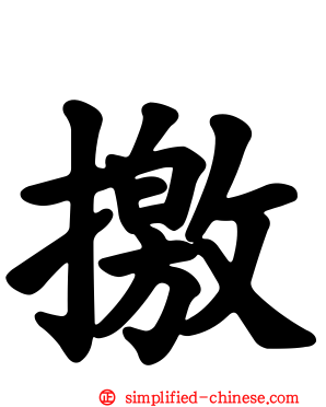 撽