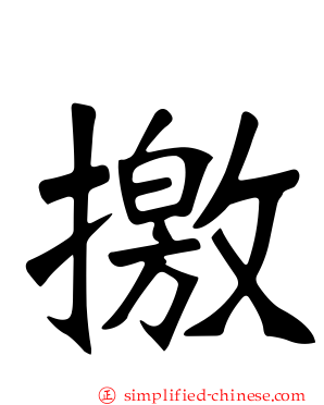 撽