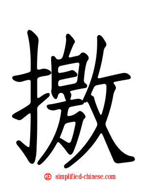 撽