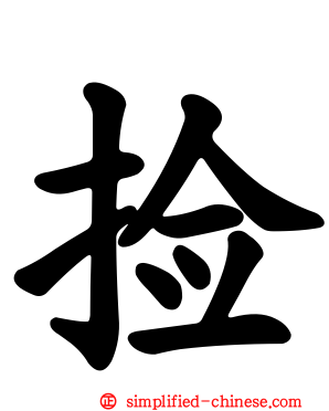 捡