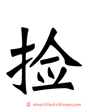 捡