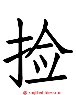捡