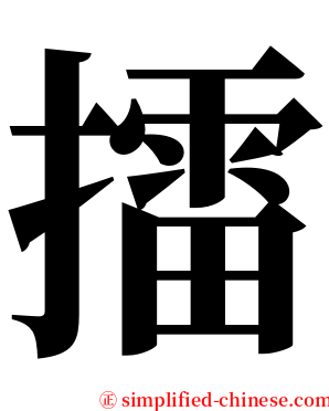 擂 serif font