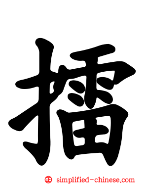 擂