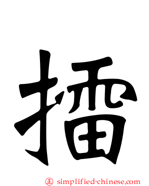 擂