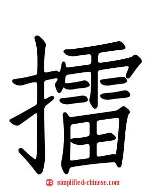 擂