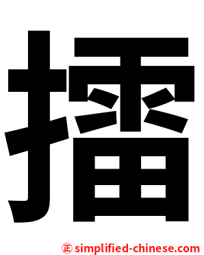 擂