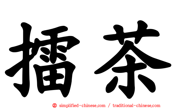 擂茶