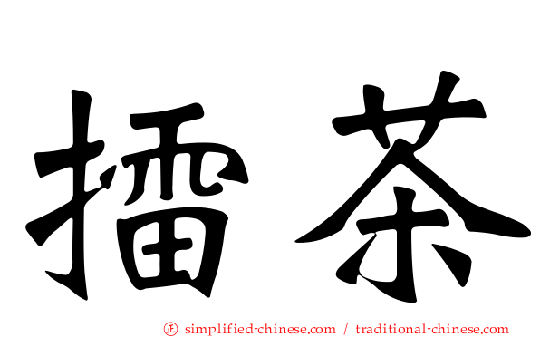 擂茶