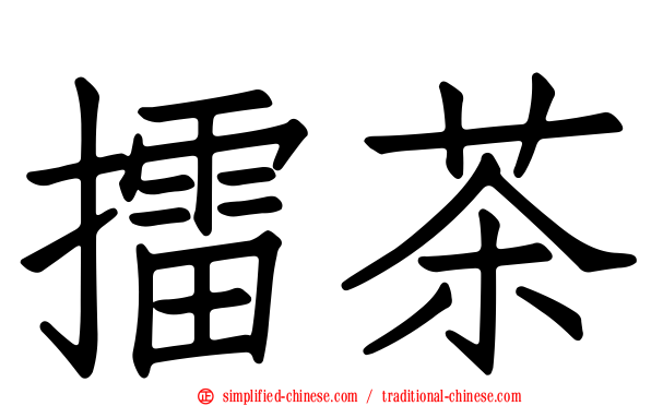擂茶