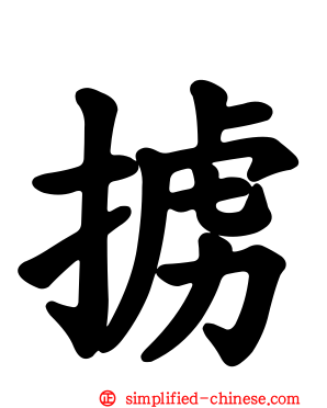 掳