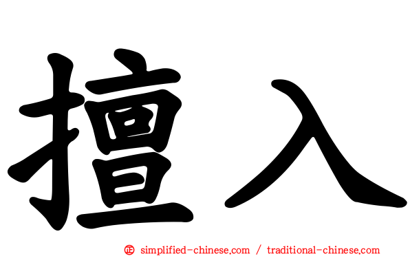 擅入