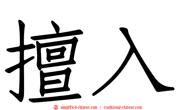 擅入
