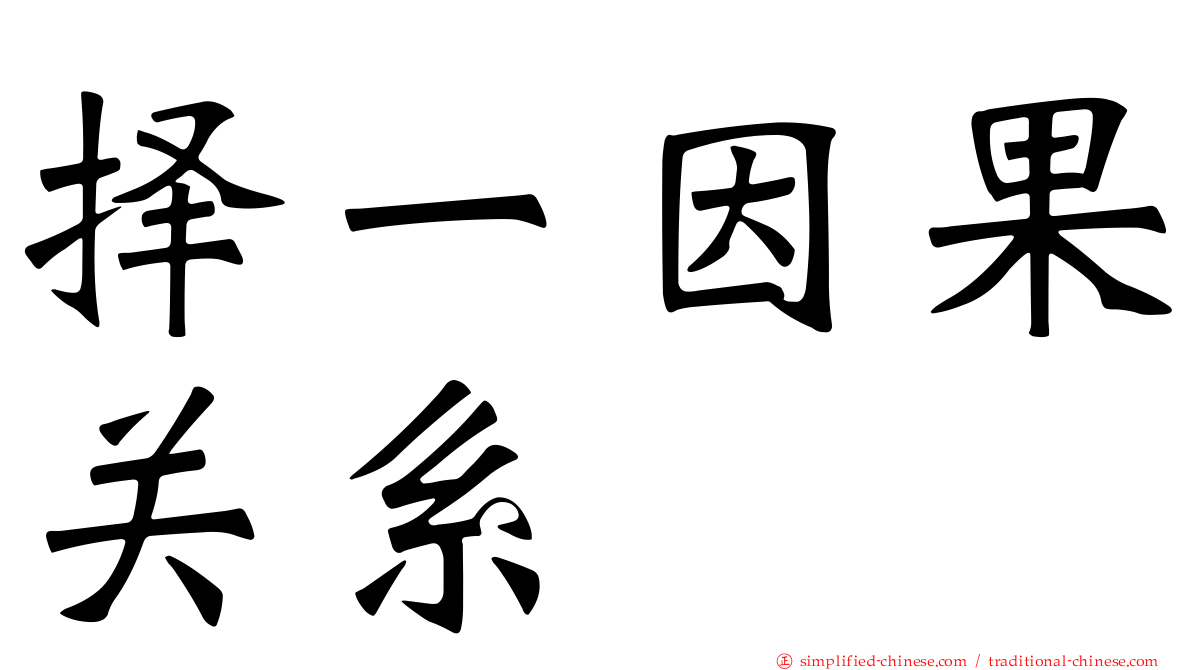 择一因果关系