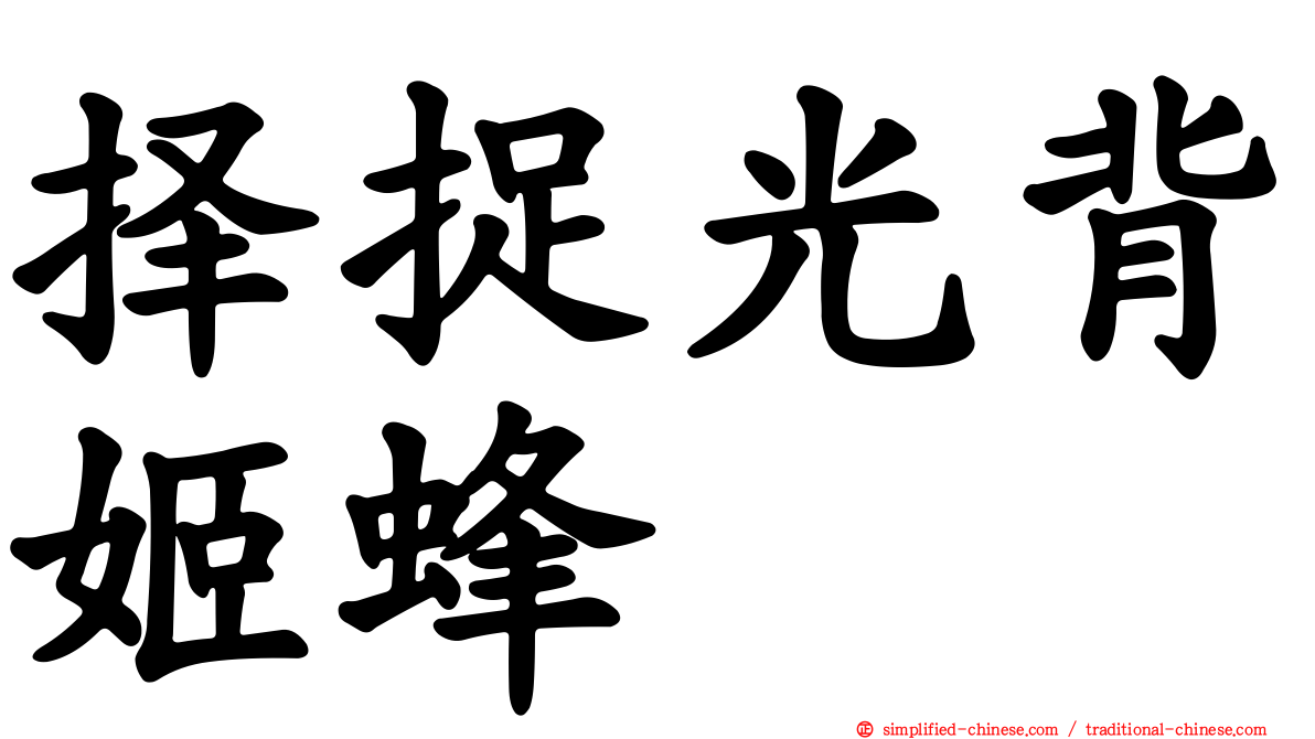 择捉光背姬蜂