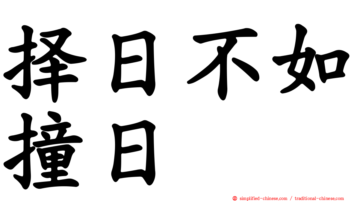 择日不如撞日