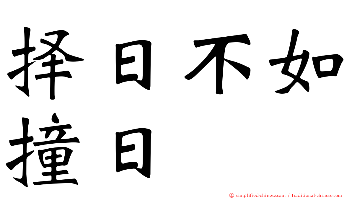 择日不如撞日