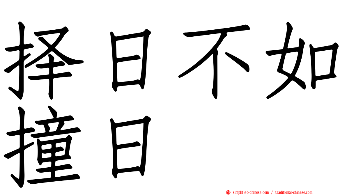 择日不如撞日