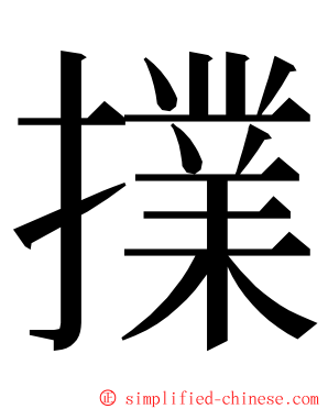 擈 ming font