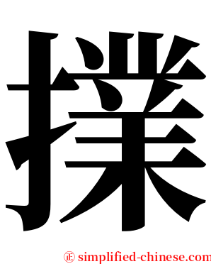 擈 serif font