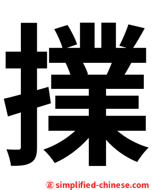 擈
