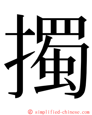 擉 ming font