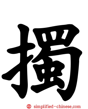 擉