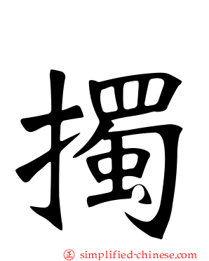 擉