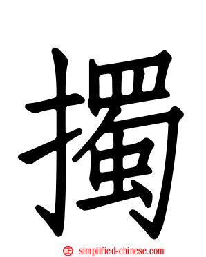 擉