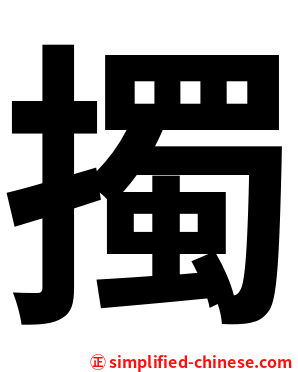 擉