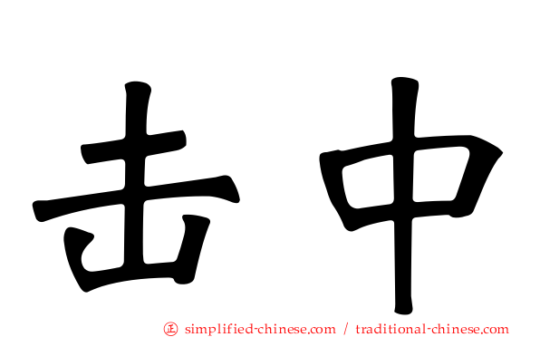 击中