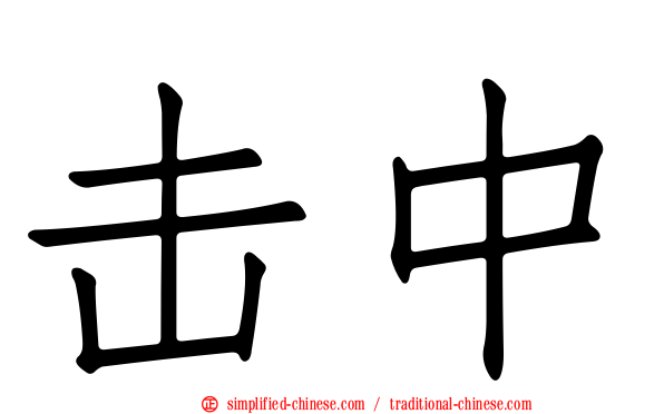 击中