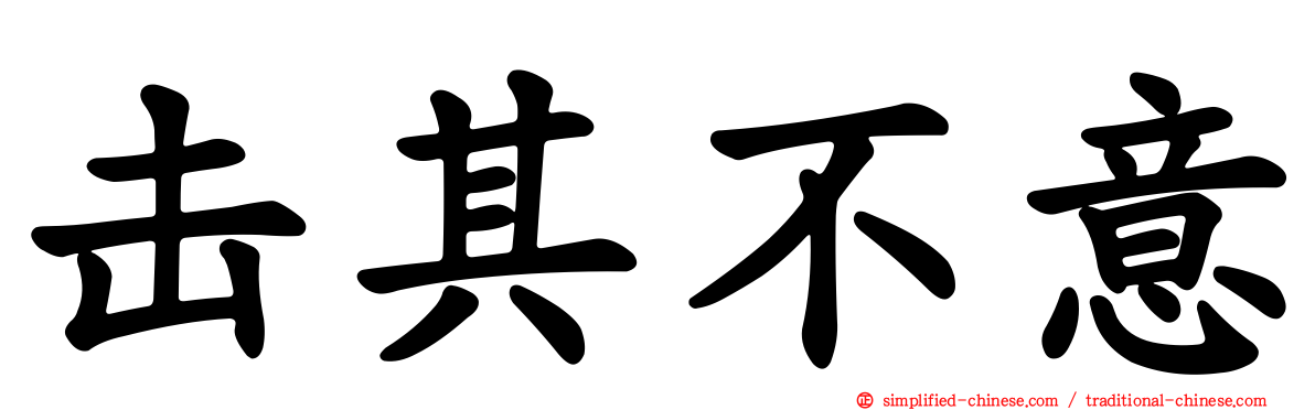 击其不意