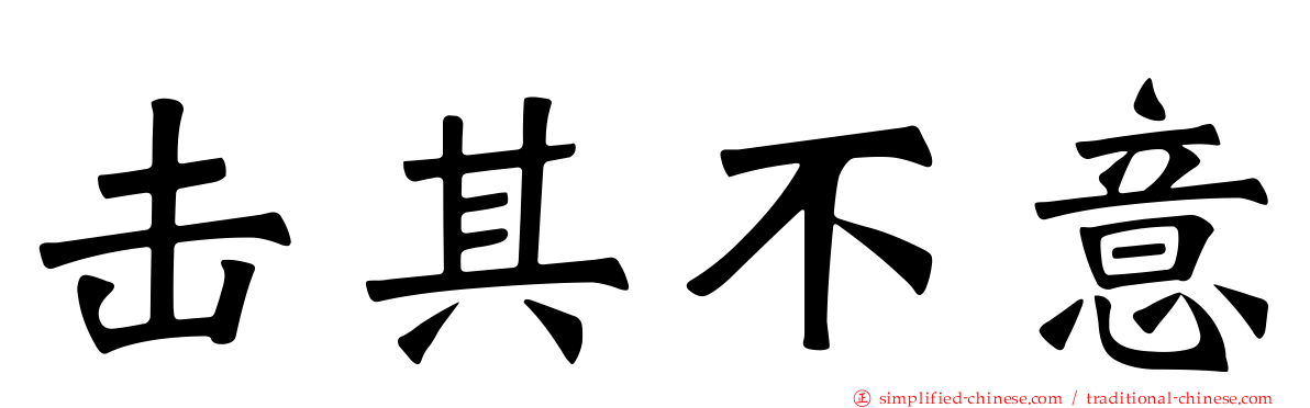 击其不意