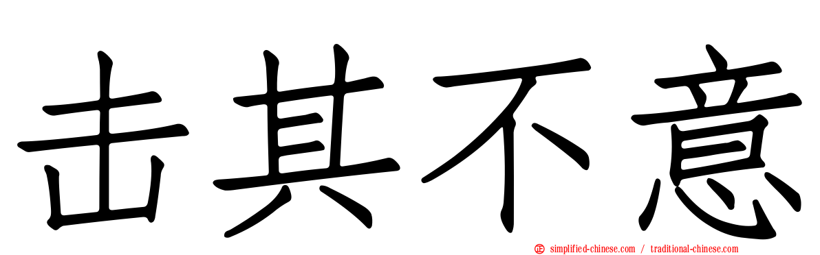 击其不意