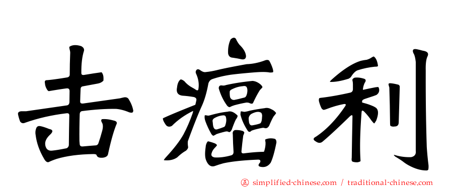 击癌利