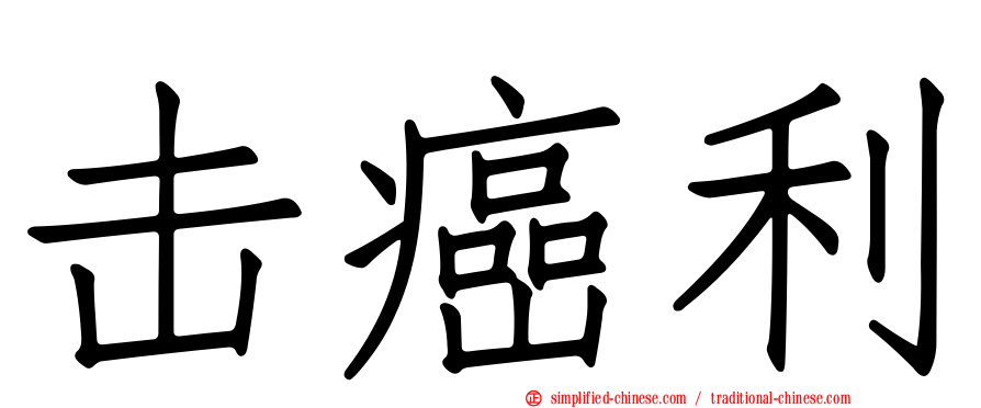 击癌利