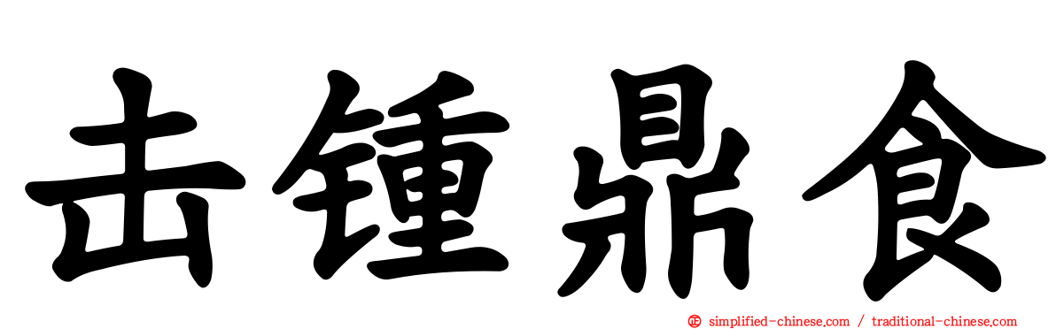 击锺鼎食