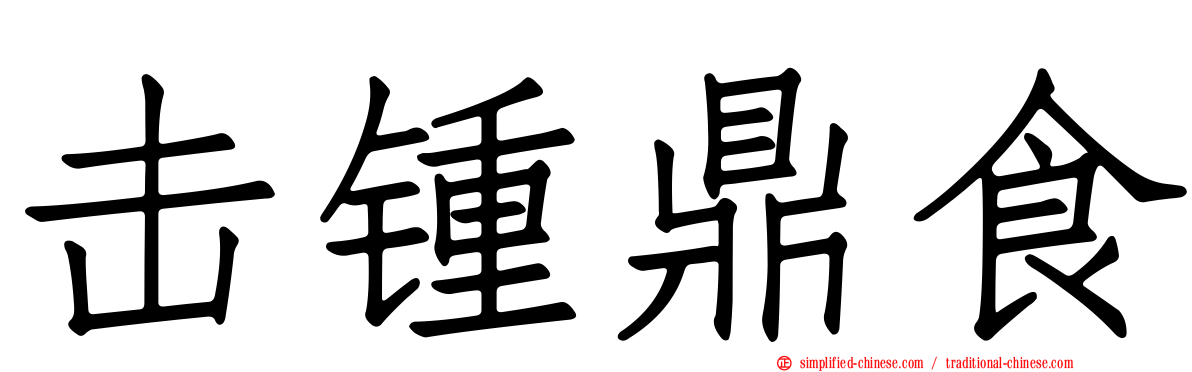 击锺鼎食