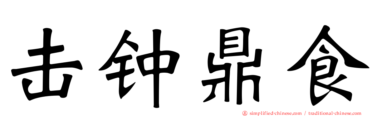 击钟鼎食
