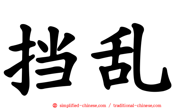 挡乱