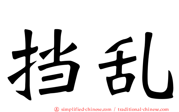 挡乱